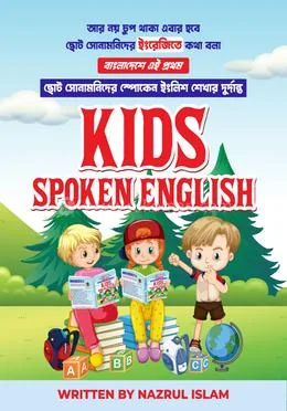 কিডস স্পোকেন ইংলিশ লেভেল -৩: Nazrul Islam Sir - Rokomari product